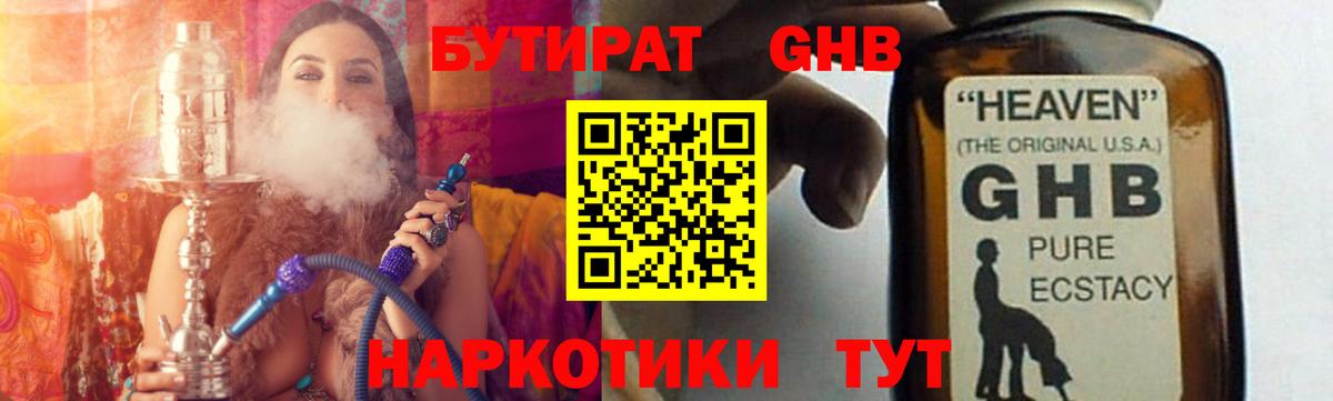 БУТИРАТ жидкий экстази Коммунар